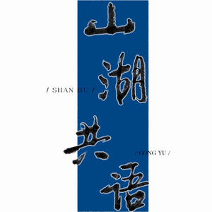 山湖共语（817盗墓笔记）