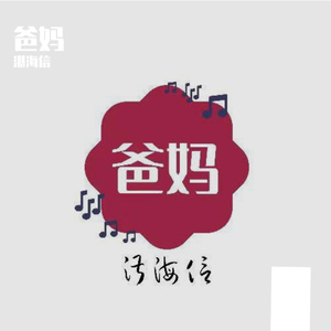 爸妈 伴奏