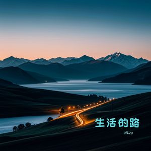 生活的路