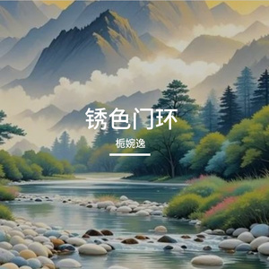 锈色门环