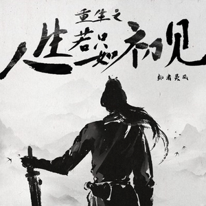 重生之人生若只如初见