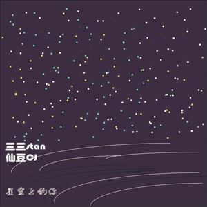 Zj-aIvSoN-追光者remix（李楠针/陈三三_stan Remix）