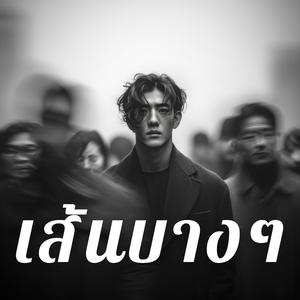 เส้นบางๆ