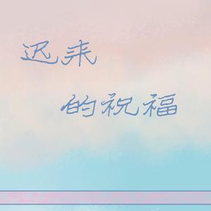 迟来的祝福-伴奏