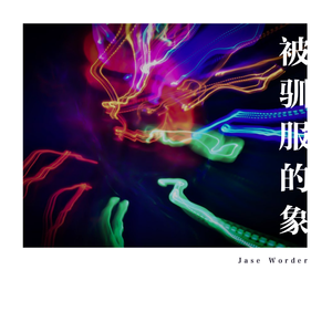 被驯服的象（Cover 蔡健雅）