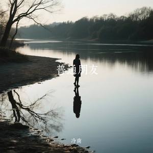 普通朋友