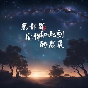 愿世界安详如此刻的星辰 伴奏