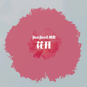 花开（Prod.JestonBeatz）