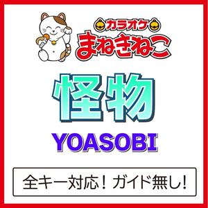 怪物 +1KEY（カラオケ）[Originally Performed By YOASOBI]