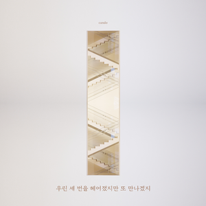 우린 세 번을 헤어졌지만 또 만나겠지 (Inst.)