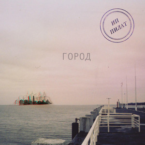 Город