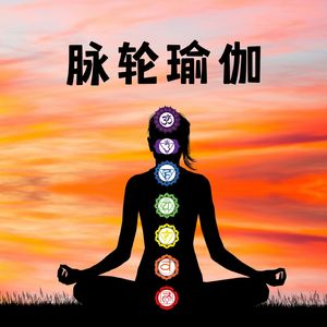 脉轮瑜伽音乐