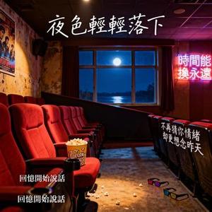 夜色輕輕落下
