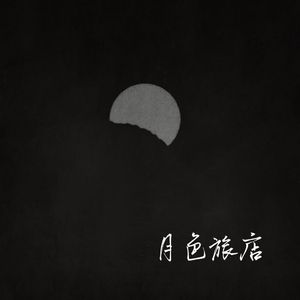 月色旅店