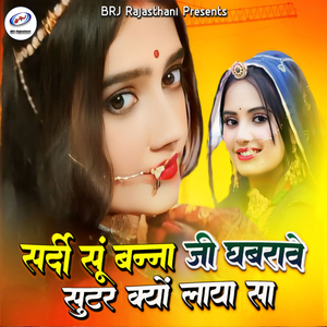 Sardi Su Banna Ji Ghabrave Sutar Kyo Laya Sa