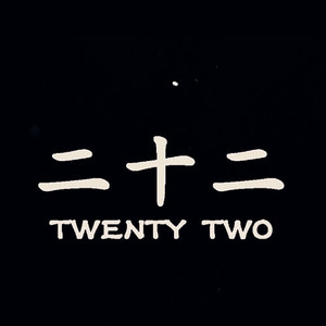 纪录（纪录电影《二十二》观后曲）