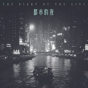 都市的夜