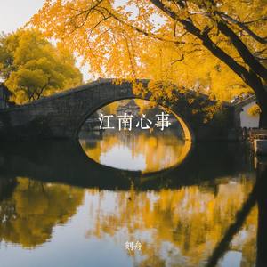 江南心事