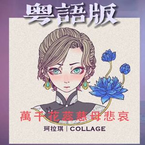 《万千花蕊慈母悲哀》粤语版
