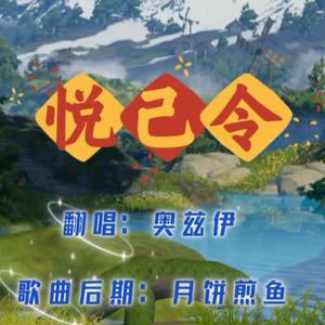 悦己令（剧情小少年Ver.）