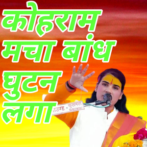 Kohram Macha Dam Ghutne lage