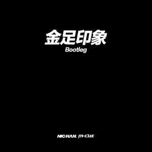 金足印象（Nic Chan&M cue bootleg）