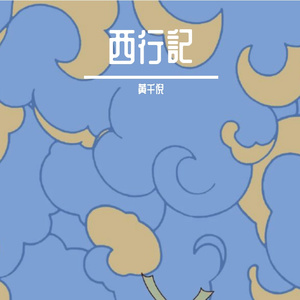 西  行  記