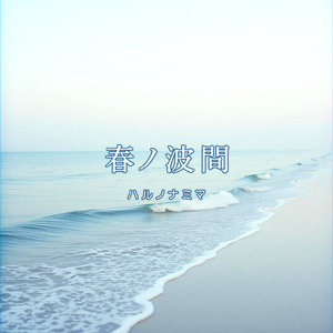 春ノ波間