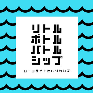 リトルボトルバトルシップ
