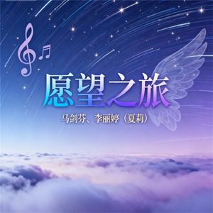 愿望之旅