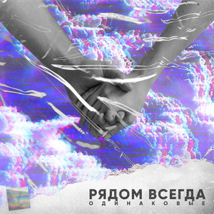 Рядом всегда