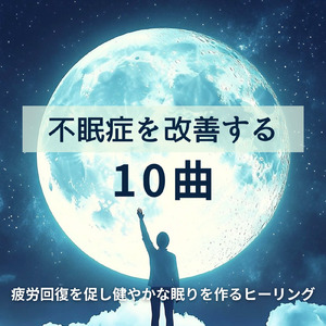 ストレスフリーな自律神経調整のための音楽