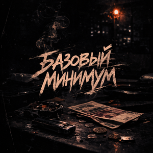 Базовый минимум