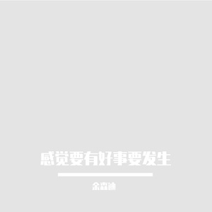 阳光与幸福的邂逅