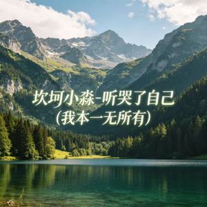 听哭了自己(我本一无所有)