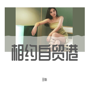 相约自贸港