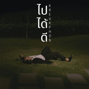 ไปได้ดี