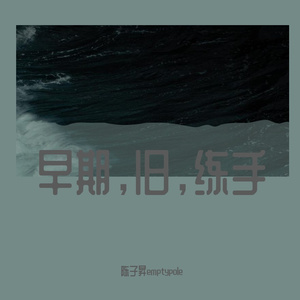 追求平淡（Prod.BFcat）