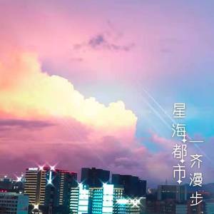 星海都市