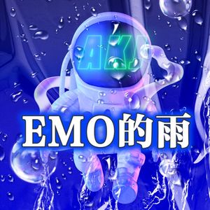 EMO的雨