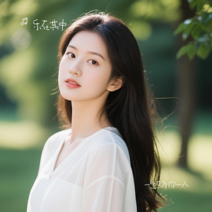 一生只为你一人