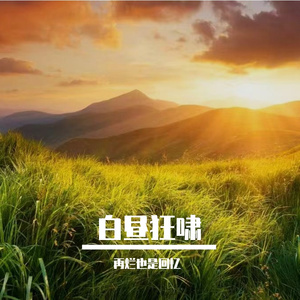 白昼狂啸