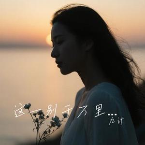 这一别千万里 (九计 Remix)