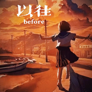 before（以往）
