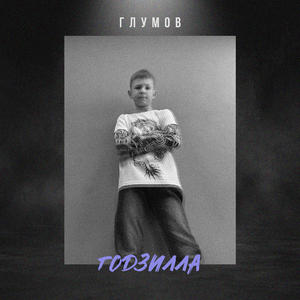 Годзилла