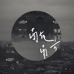 南在南方（Cover 梁凡）