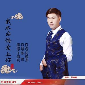 我不后悔爱上你