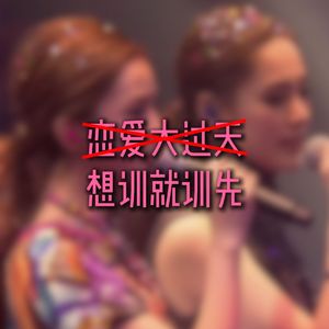 想瞓就瞓先（《恋爱大过天》搞笑版）