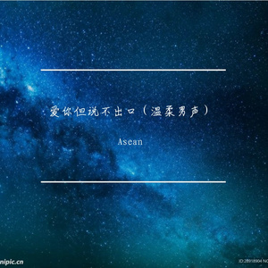 爱你但说不出口（温柔男声）