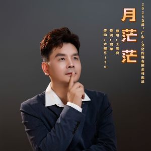 王常亮 - 月茫茫 伴奏